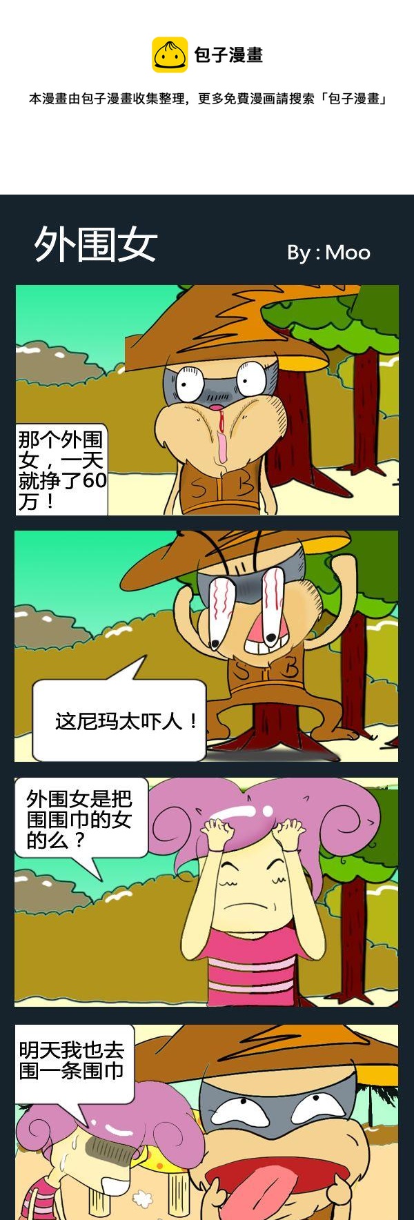 《挑夫》2 外围女 第1页