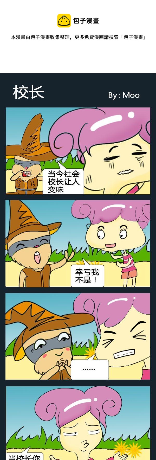 《挑夫》3 校长 第1页