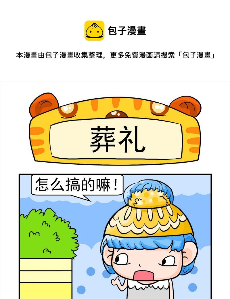 《与懒人为邻》3 葬礼 第1页