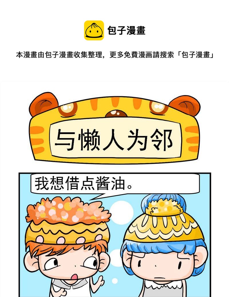 《与懒人为邻》1 与懒人为邻 第1页