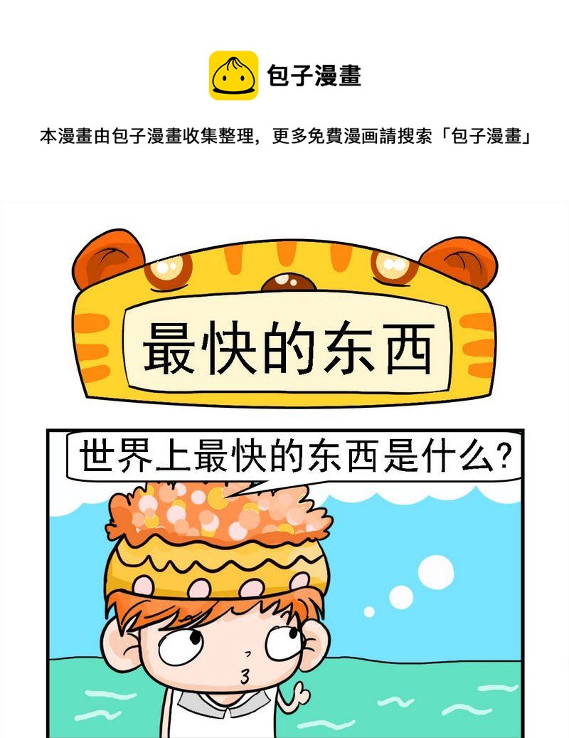 《与懒人为邻》10 最快的东西 第1页