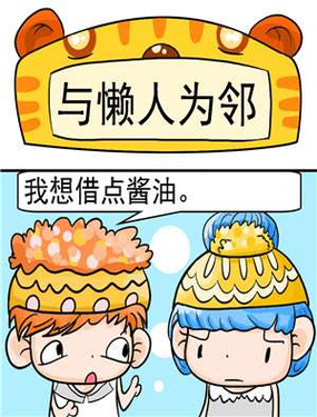 《与懒人为邻》漫画封面图 - tl漫画