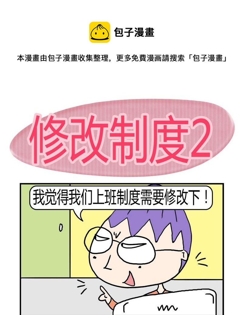 《修改制度》2 修改制度2 第1页