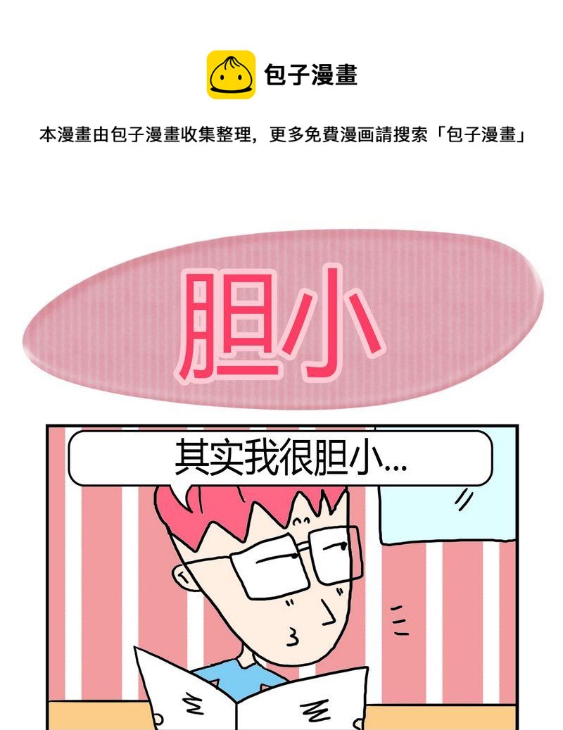 《修改制度》8 胆小 第1页