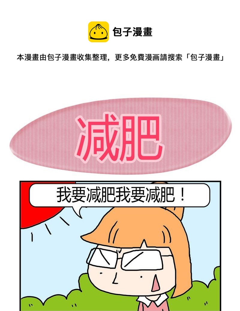 《修改制度》10 减肥 第1页