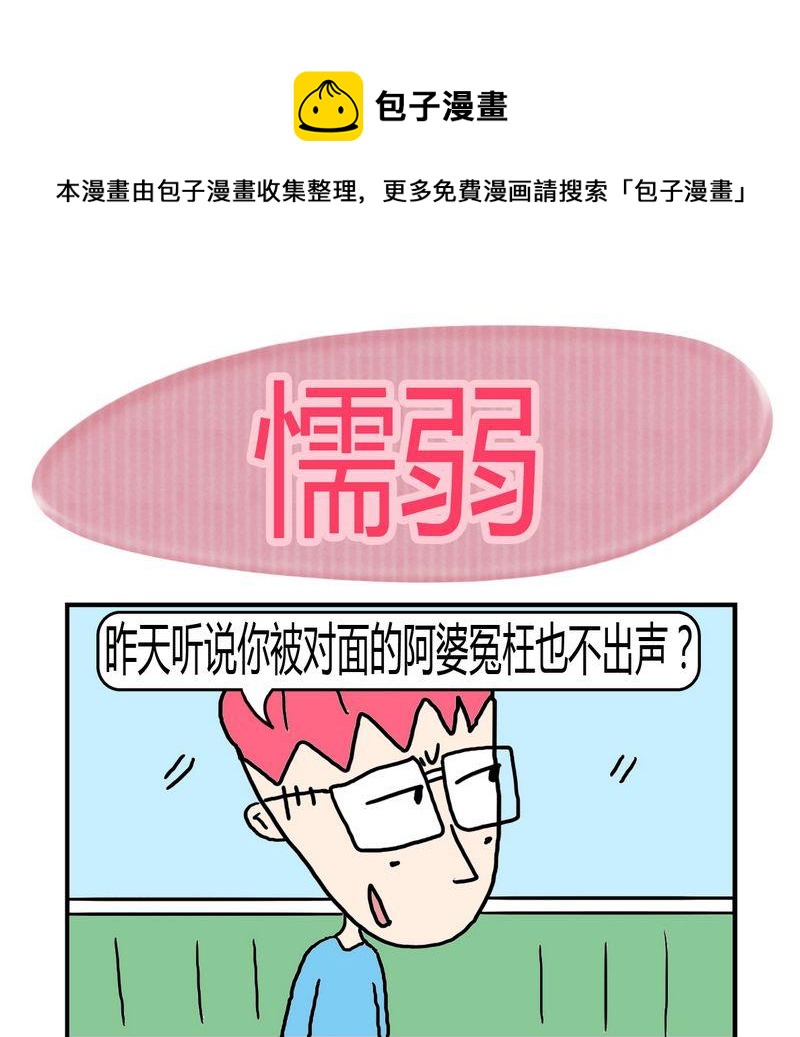 《修改制度》7 懦弱 第1页