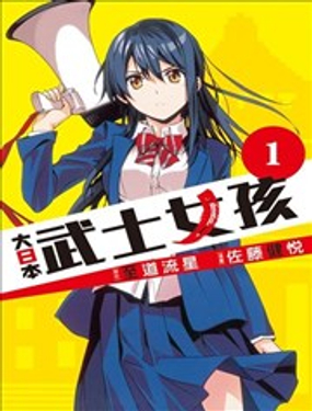 《大日本武士女孩》漫画封面图 - tl漫画