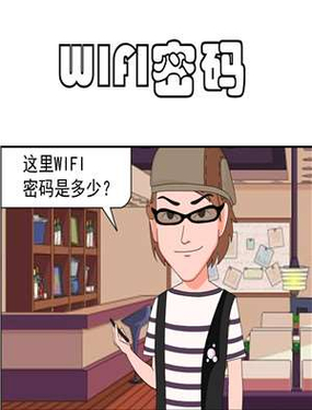 《WiFi密码》漫画封面图 - tl漫画
