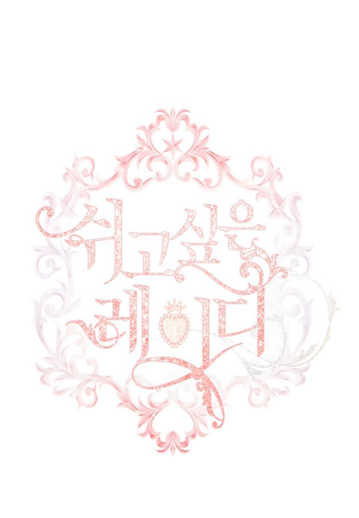 《想休息的小姐》第17话 第1页