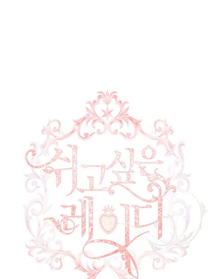 《想休息的小姐》第24话 第1页