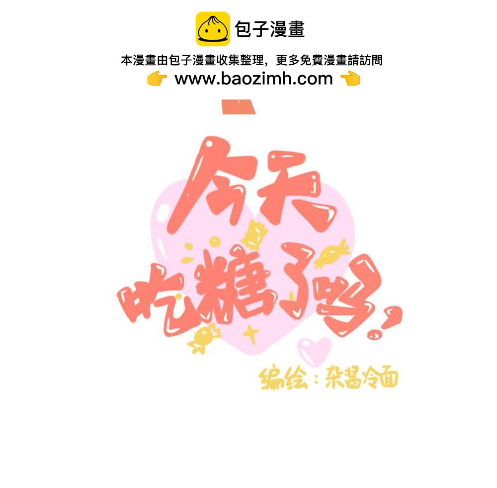 《今天吃糖了吗？》第四话打球 第2页