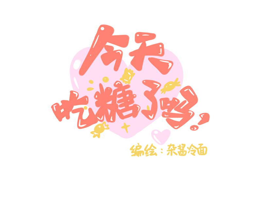 《今天吃糖了吗？》第三话介绍 第7页