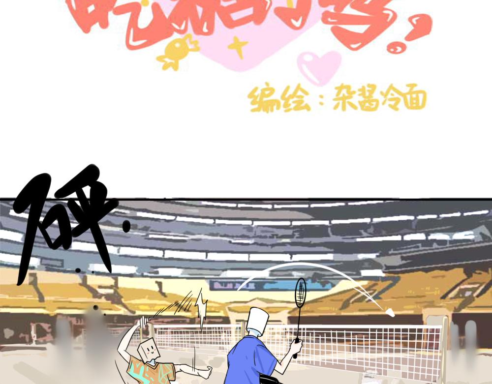《今天吃糖了吗？》第五话打球 第3页