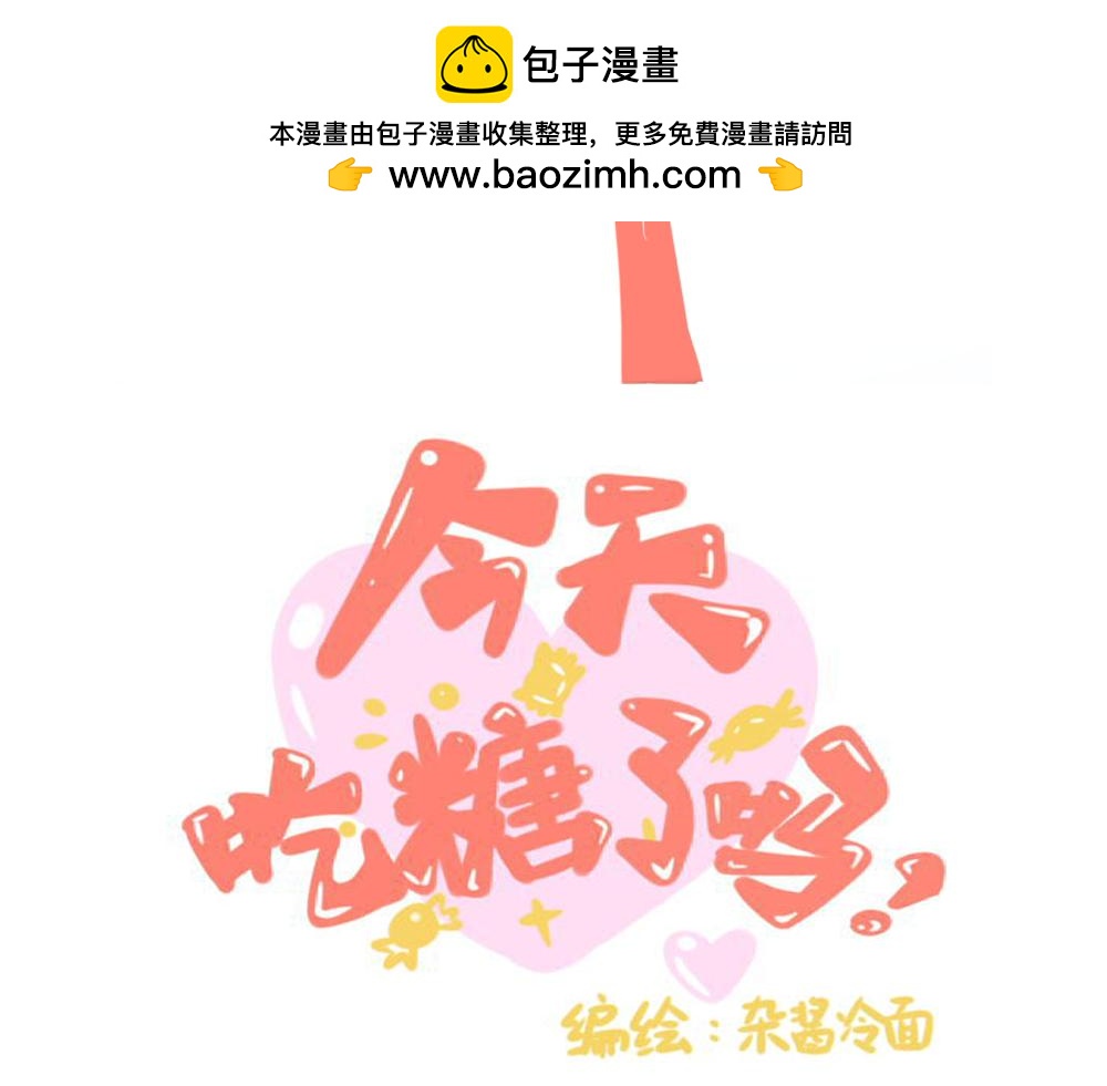 《今天吃糖了吗？》第六话拿错 第2页