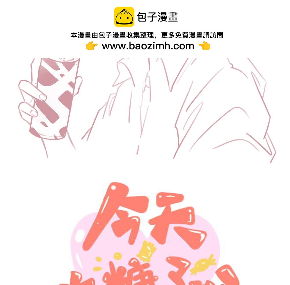《今天吃糖了吗？》第七话交换 第2页
