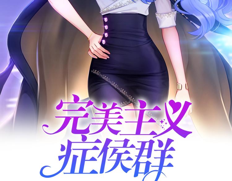 《完美主义症候群》第1话 女总裁择夫指南？ 第2页