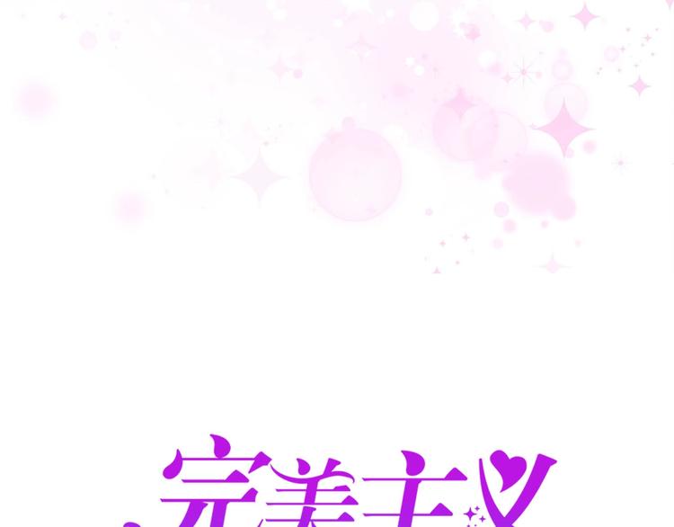 《完美主义症候群》第6话 粉丝恶意回踩？！ 第6页