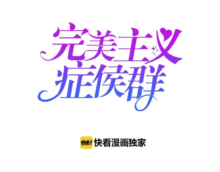《完美主义症候群》第5话 告白前夕？ 第5页