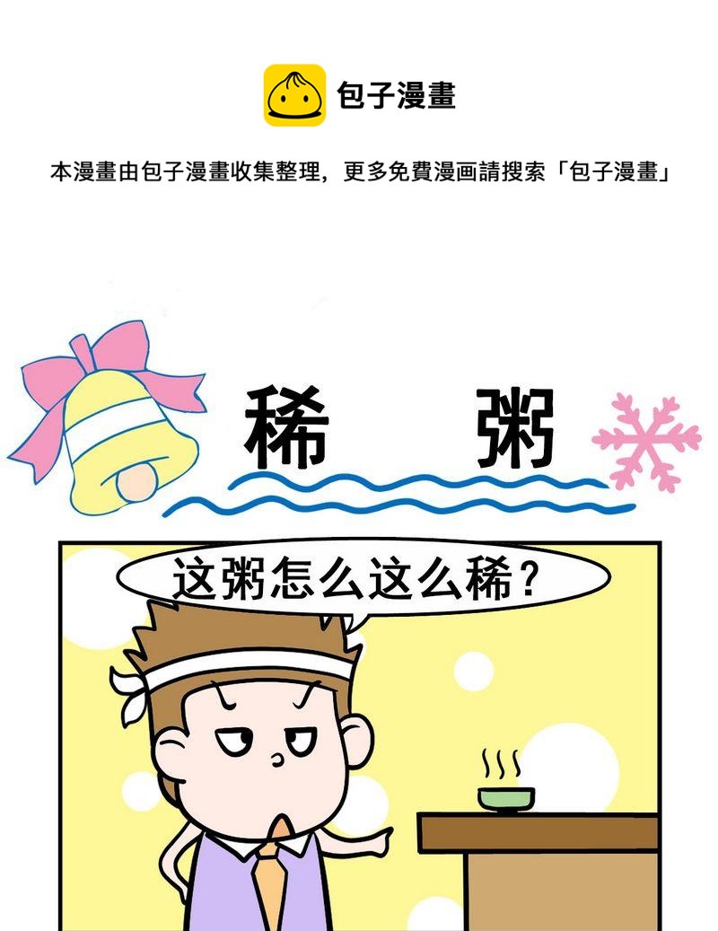 《稀粥》1 稀粥 第1页