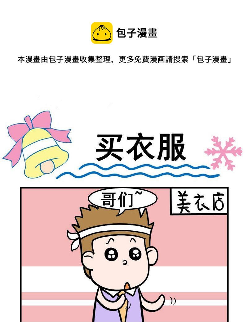 《稀粥》6 买衣服 第1页