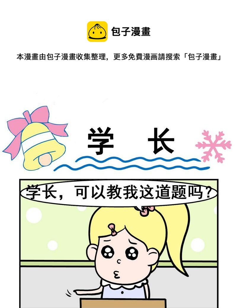 《稀粥》10 学长 第1页