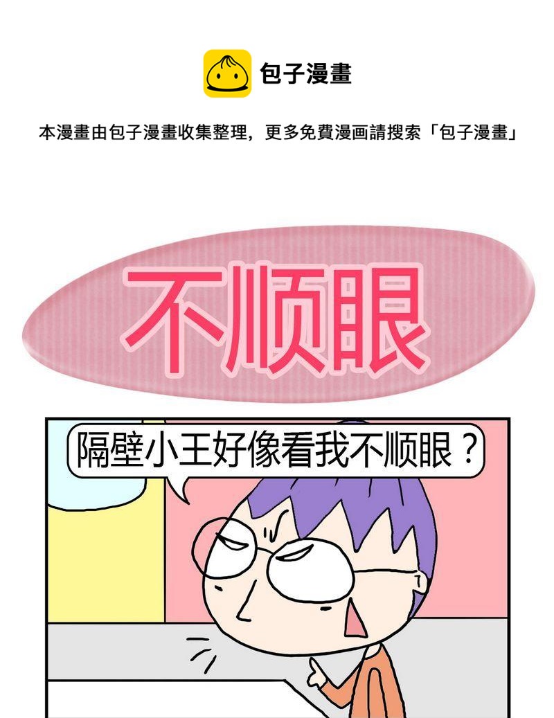《不顺眼》1 不顺眼 第1页