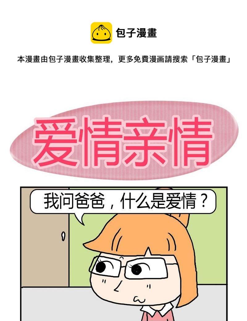 《不顺眼》4 爱情亲情 第1页
