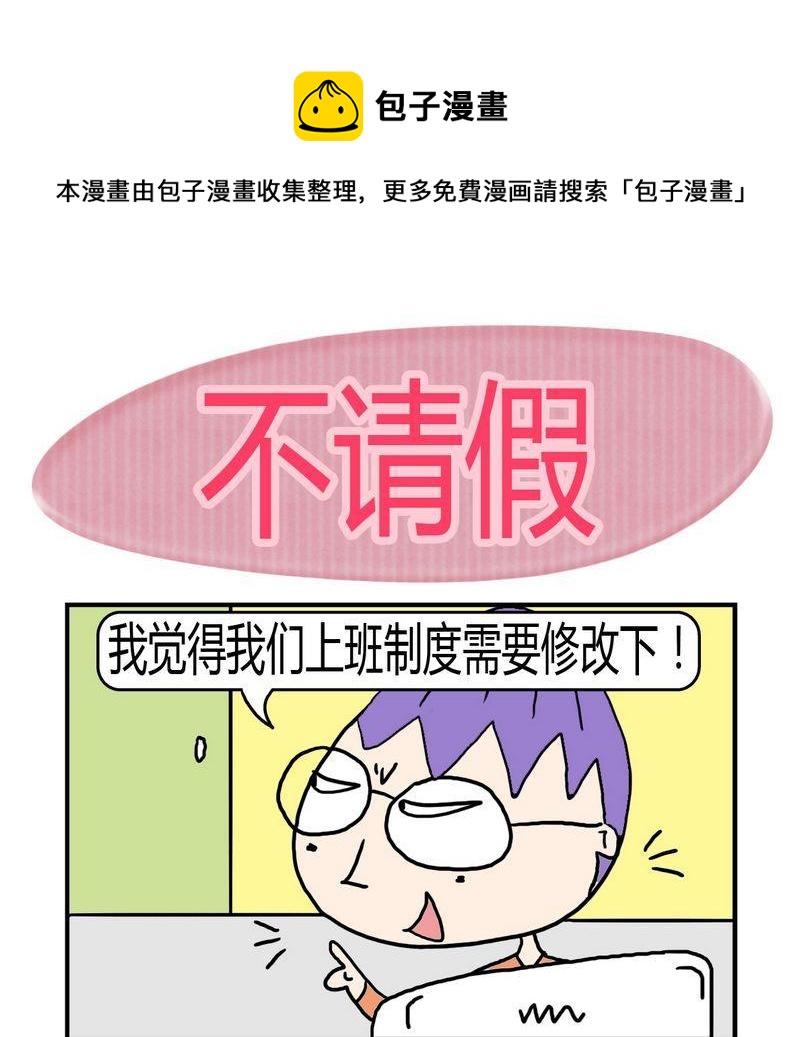 《不顺眼》2 不请假 第1页