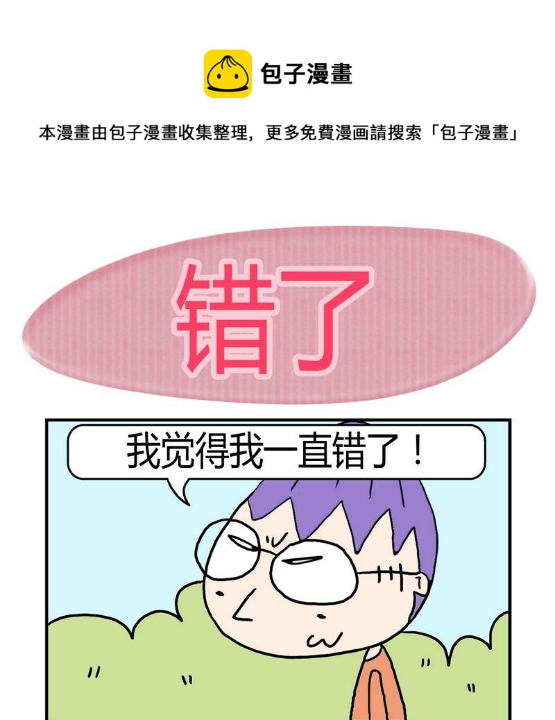 《不顺眼》7 错了 第1页