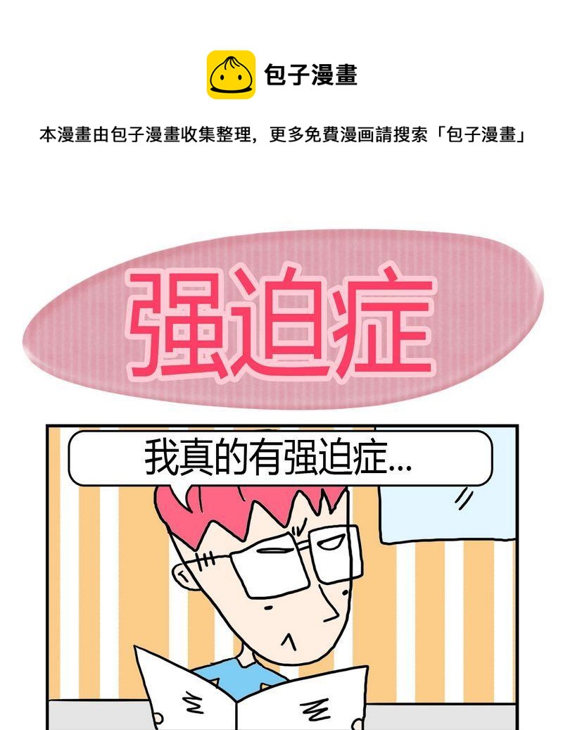 《不顺眼》6 强迫症 第1页