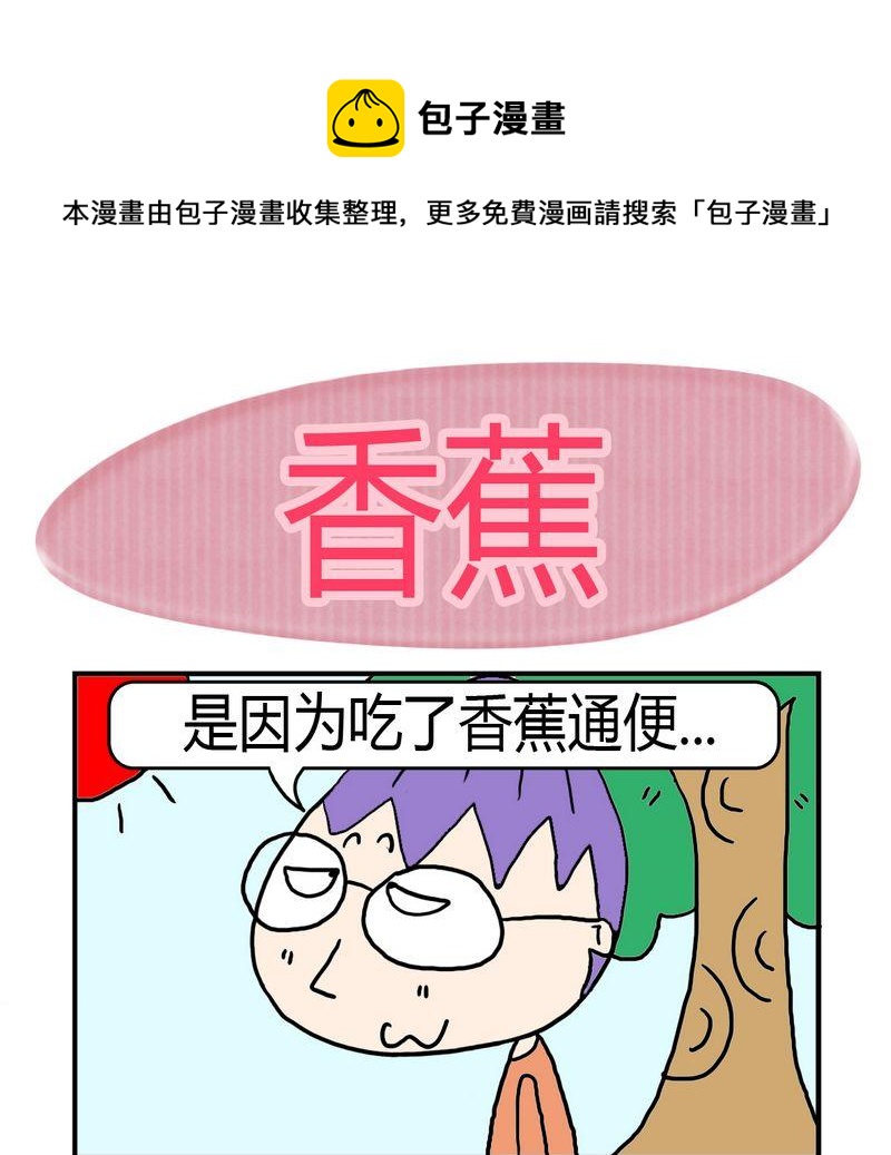 《不顺眼》9 香蕉 第1页