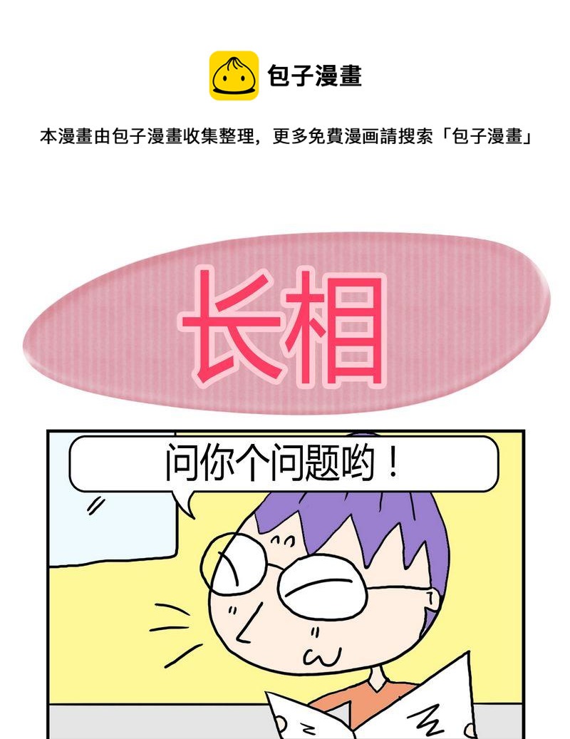 《不顺眼》10 长相 第1页