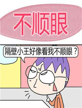 《不顺眼》漫画封面图 - tl漫画