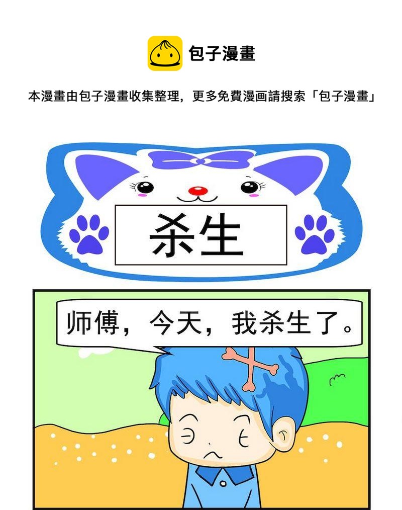 《缺点》8 杀生 第1页