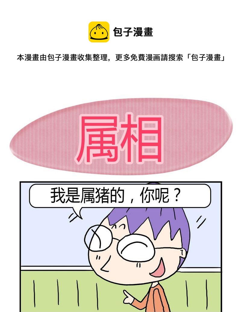 《度日》4 属相 第1页