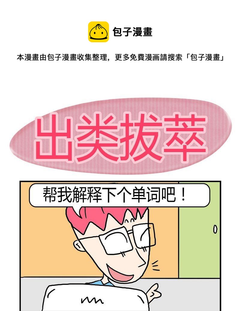《度日》3 出类拔萃 第1页