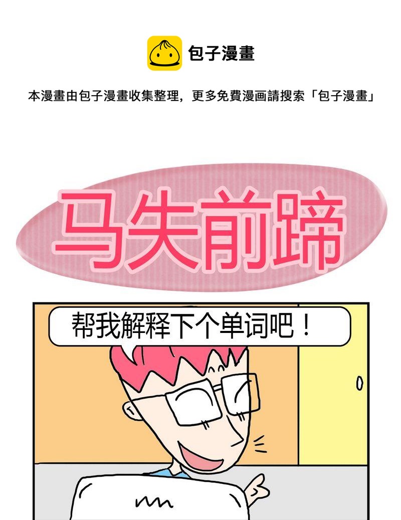 《度日》6 马失前蹄 第1页