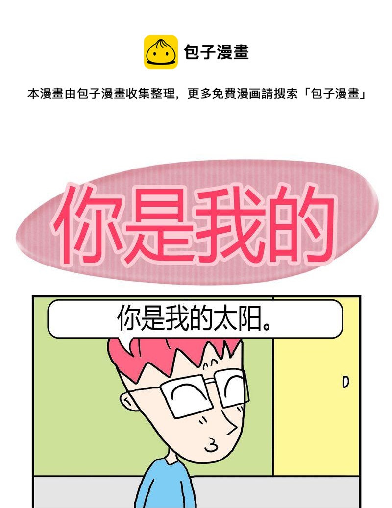 《度日》7 你是我的 第1页