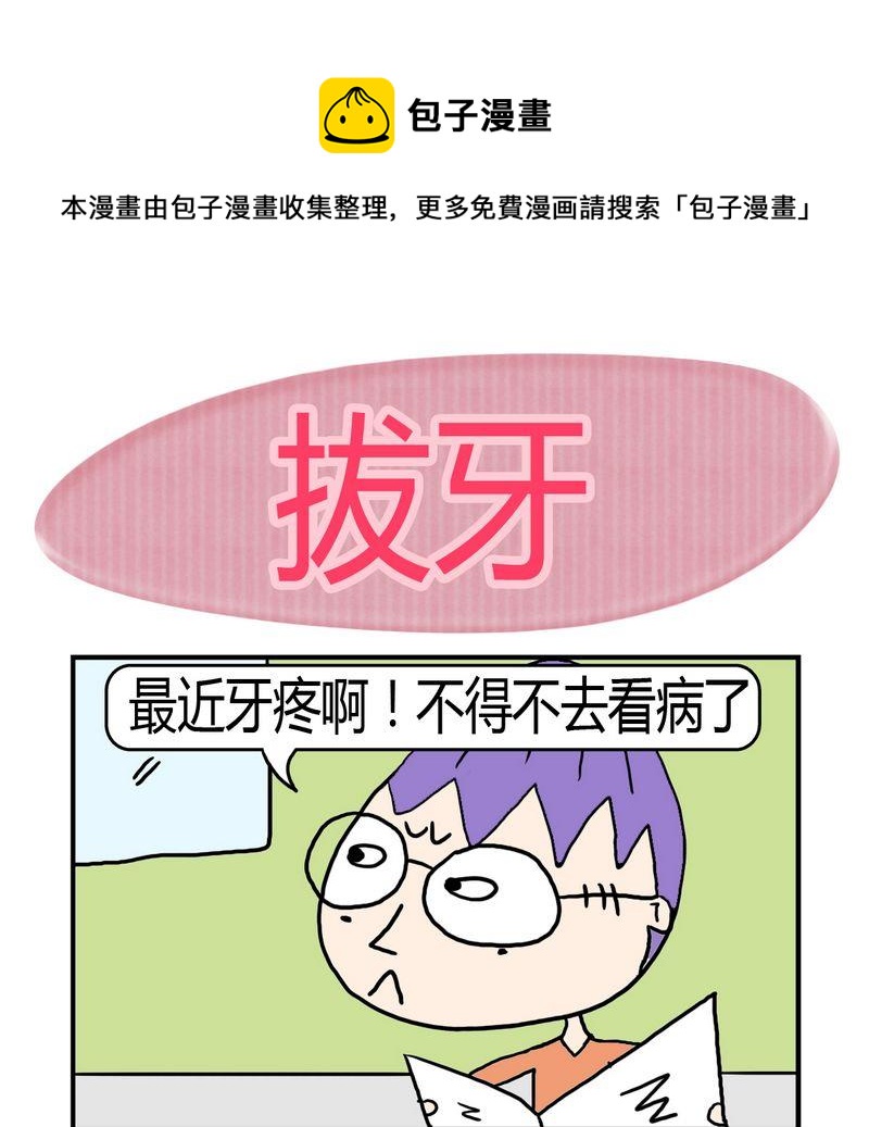 《度日》5 拔牙 第1页