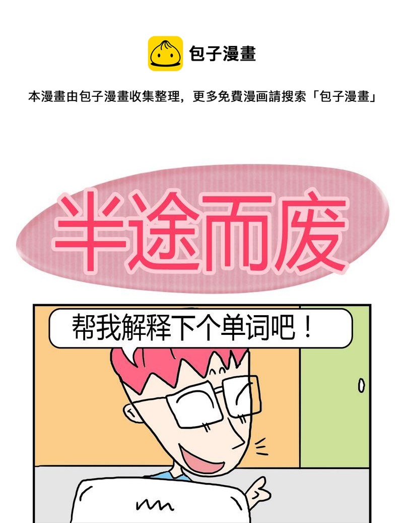 《度日》9 半途而废 第1页