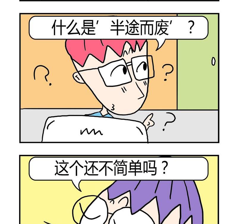 《度日》9 半途而废 第2页