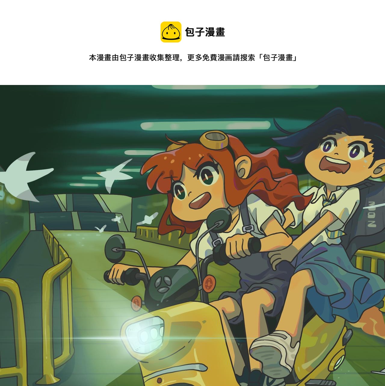 《时光公路S》第02话 地下世界混战 第1页