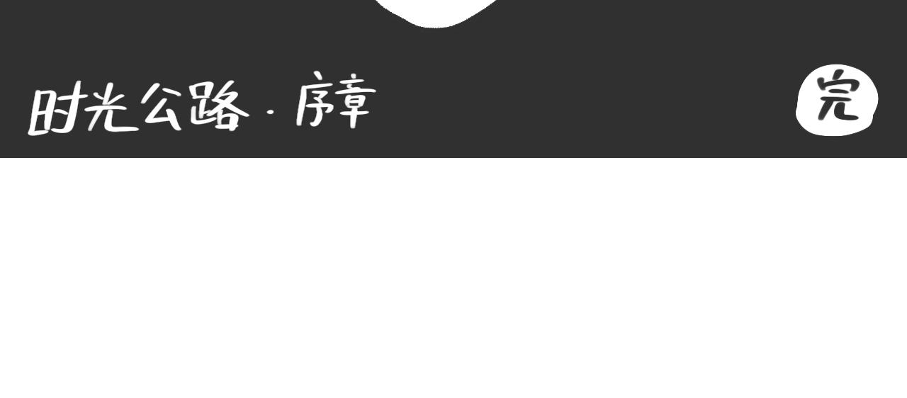 《时光公路S》第03话 时空裂缝 第43页