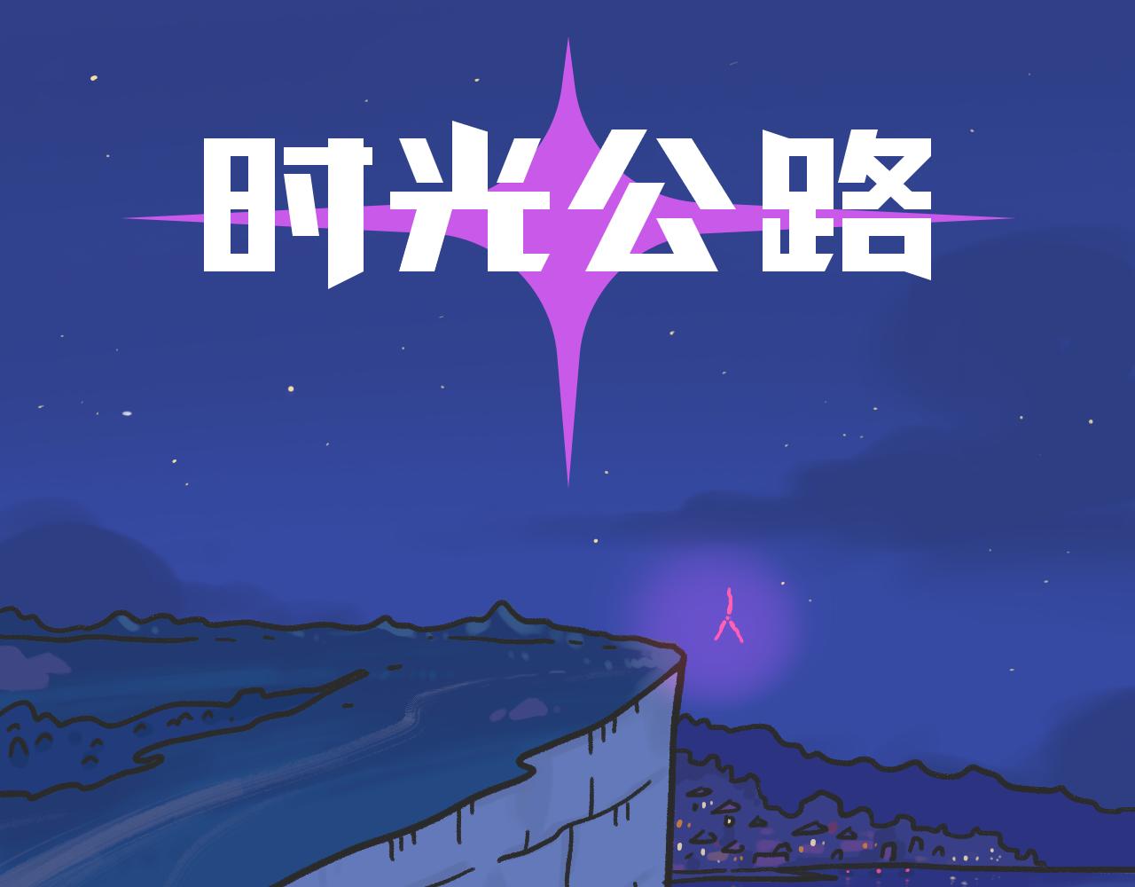 《时光公路S》第04话 目击时空裂缝 第3页