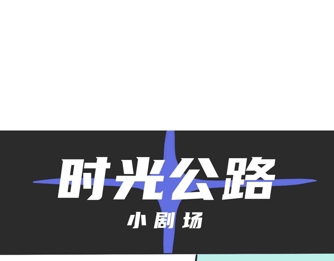 《时光公路S》第07话 危险人物-下 第33页