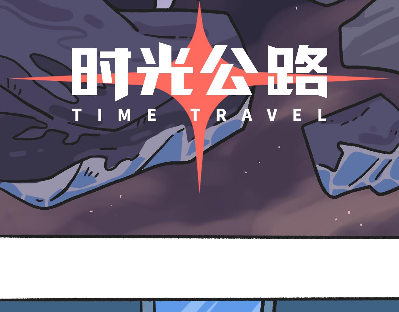 《时光公路S》第06话 危险人物-上 第5页