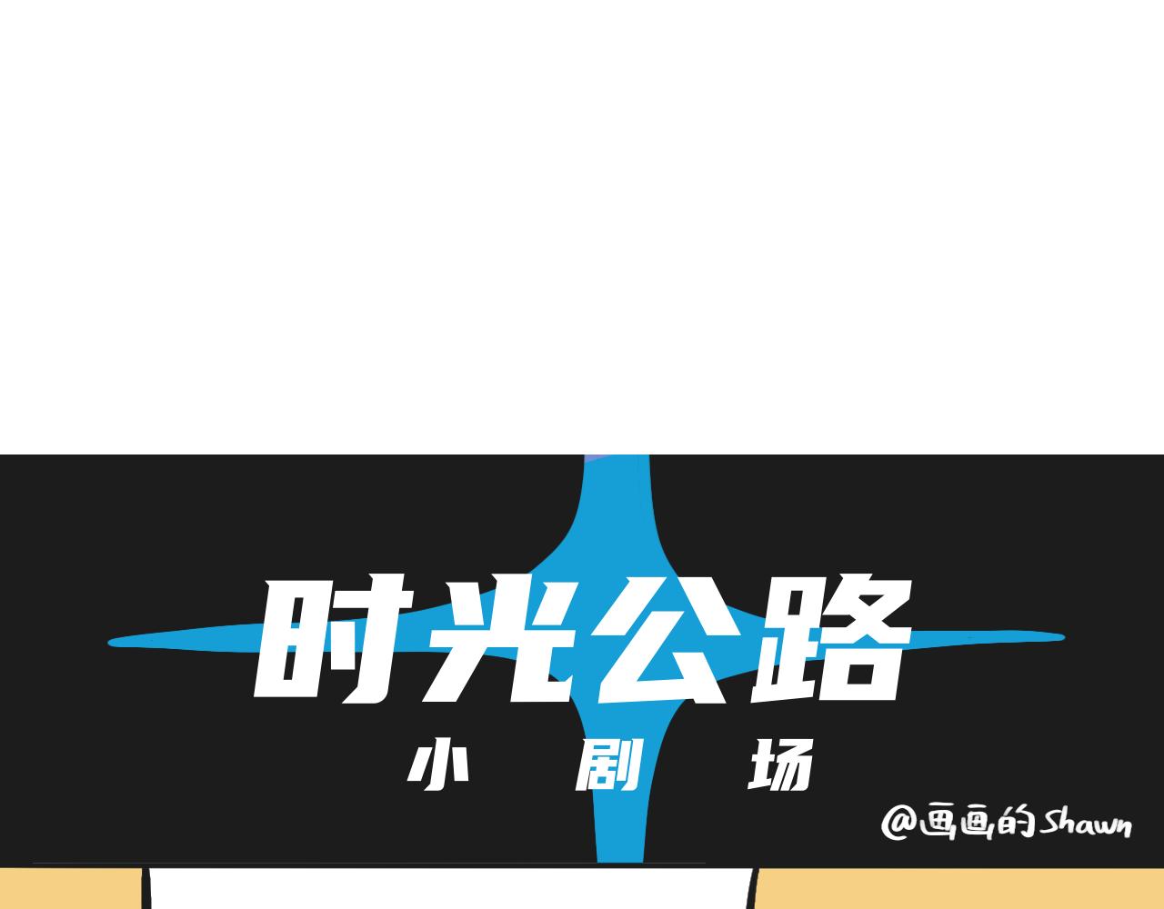 《时光公路S》第06话 危险人物-上 第32页