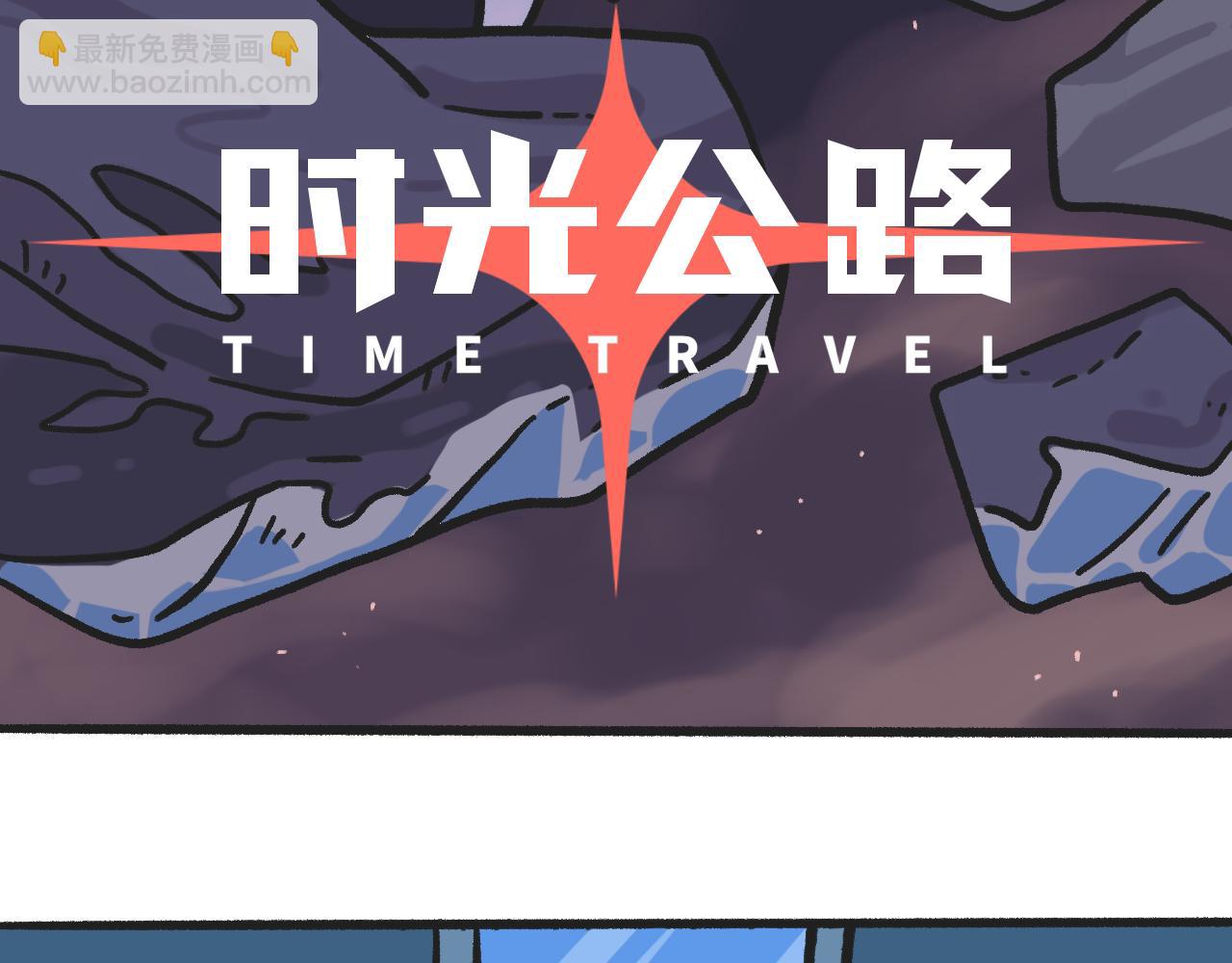 《时光公路S》第06话 危险人物-上 第5页