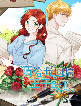 《请给我回信，王子殿下！》漫画封面图 - tl漫画