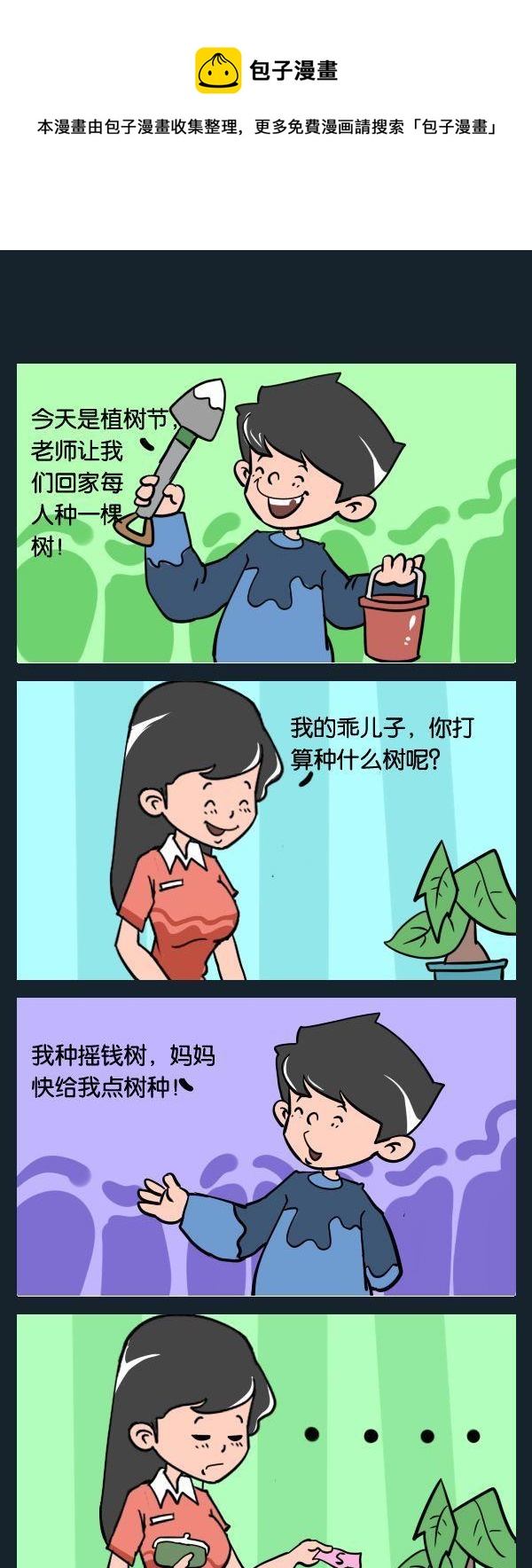 《招聘启事》6 植树节 第1页